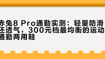 赤兔8 Pro通勤实测：轻量防滑还透气，300元档最均衡的运动通勤两用鞋