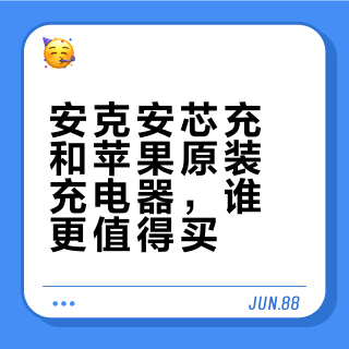 安克安芯充和苹果原装充电器，谁更值得买？实测告诉你答案