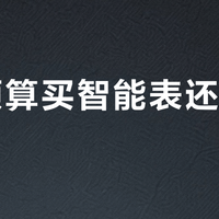3万预算买智能表还是机械表？保值真相和你的核心需求决定一切