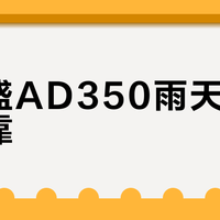 喜德盛AD350雨天刹车真可靠？通勤族看完再决定