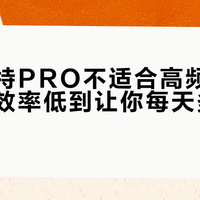 多特速特PRO不适合高频通勤：取物效率低到让你每天多花两分钟