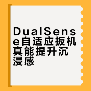 DualSense自适应扳机真能提升沉浸感？三类人买了就后悔