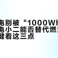 露营用电别被“1000Wh”忽悠了：电小二能否替代燃油发电机，关键看这三点