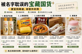 被名字耽误的宝藏国货：这些东西便宜到离谱，却意外好用