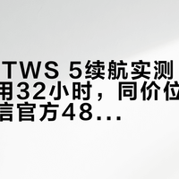 iQOO TWS 5续航实测：开降噪日常用32小时，同价位里最抗打但别信官方48小时