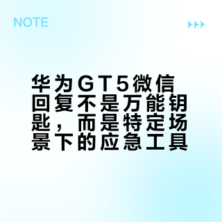 华为GT5微信回复不是万能钥匙，而是特定场景下的应急工具