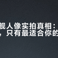 同档旗舰人像实拍真相：没有全能选手，只有最适合你的那一款