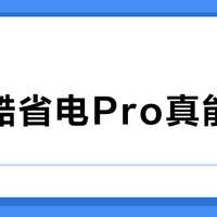 美的酷省电Pro真能省电？高湿高温下实测省一度电的秘密