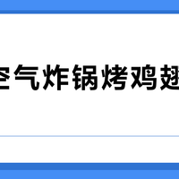 新风空气炸锅烤鸡翅外焦里生？不是故障，是小份食材根本不适合它