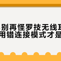 打FPS别再怪罗技无线耳机延迟高，用错连接模式才是真问题