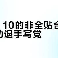 iPad 10的非全贴合屏，正在劝退手写党