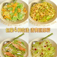 包菜4种吃法🥗好吃到舔手 减脂多吃好嗯嗯
