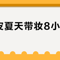 混油皮夏天带妆8小时不暗沉？卡姿兰黑磁蜜粉饼直接闭眼入