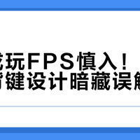 手小或玩FPS慎入！墨将烈风背键设计暗藏误触陷阱