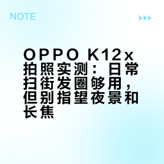 OPPO K12x拍照实测：日常扫街发圈够用，但别指望夜景和长焦