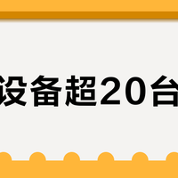 家里设备超20台就卡？华硕八爪鱼7凭三招稳住多设备不降级
