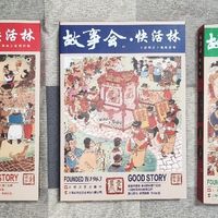 《故事会 · 快活林》63周年纪念版