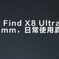 OPPO Find X8 Ultra镜头凸起5.13mm，日常使用真的硌手吗？