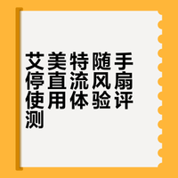4月中入的落地扇，用了一个多月来说点大实话