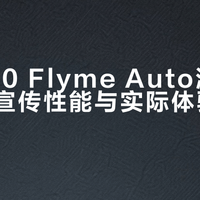 领克Z10 Flyme Auto流畅度争议：宣传性能与实际体验严重脱节