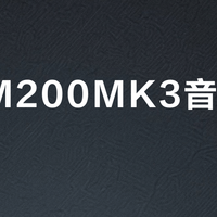 惠威M200MK3音箱有底噪？三步排查法教你快速定位问题