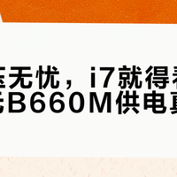 i5稳压无忧，i7就得看运气：千元B660M供电真相