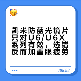 凯米防蓝光镜片只对U6/U6X系列有效，选错反而加重眼疲劳