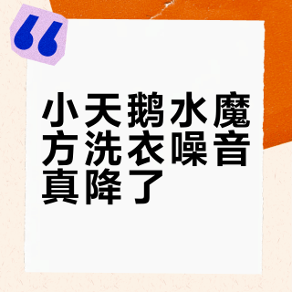 小天鹅水魔方洗衣噪音真降了？阳台党深夜洗衣不再扰眠