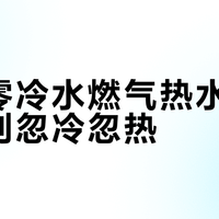 美的零冷水燃气热水器真能告别忽冷忽热？大户型装了反而更糟