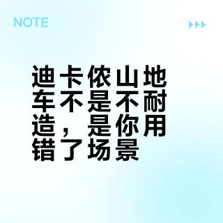 迪卡侬山地车不是不耐造，是你用错了场景
