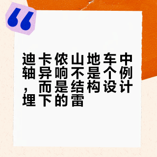 迪卡侬山地车中轴异响不是个例，而是结构设计埋下的雷