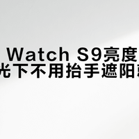 Apple Watch S9亮度升级，户外强光下不用抬手遮阳就能看清屏幕