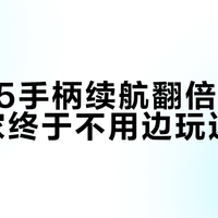 新PS5手柄续航翻倍，重度玩家终于不用边玩边充了