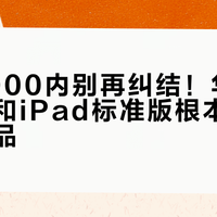 预算3000内别再纠结！华为柔光平板和iPad标准版根本不是一类产品