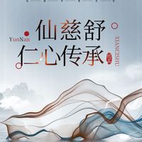仙慈舒：八代匠心，一脉相承——壮医古方的现代品牌之路