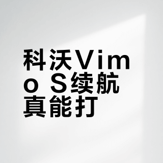 科沃Vimo S续航真能打？轻度创作者闭眼入，高强度用户绕道走