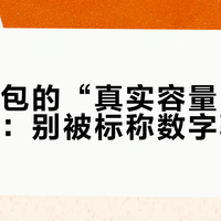 多特背包的“真实容量”藏在结构里：别被标称数字骗了