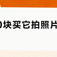 8000块买它拍照片容易翻车？除非你90%时间都在拍视频