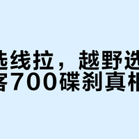 通勤选线拉，越野选油压：黑客700碟刹真相