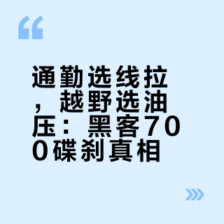通勤选线拉，越野选油压：黑客700碟刹真相