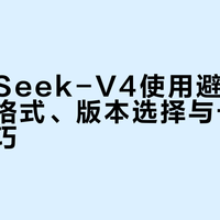 DeepSeek-V4使用避坑指南：文档格式、版本选择与长文本处理技巧