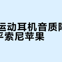 JBL运动耳机音质降噪真能打平索尼苹果？实测结果和你想的不一样