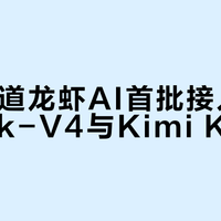 网易有道龙虾AI首批接入DeepSeek-V4与Kimi K2.6