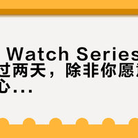 Apple Watch Series 10根本撑不过两天，除非你愿意牺牲这些核心体验