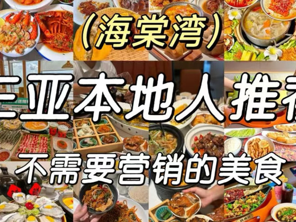 三亚美食王炸合集 | 海鲜、烧鹅、椰子鸡…这5家闭眼冲不踩雷！