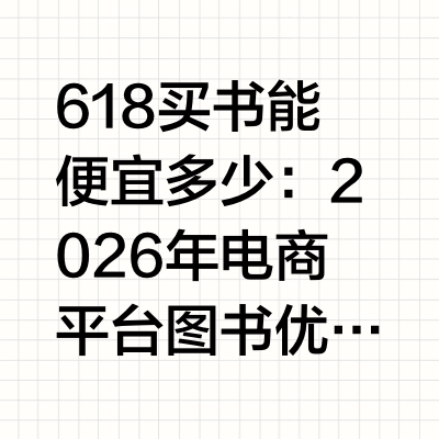 618买书能便宜多少：2026年电商平台图书优惠深度解析随着全民阅读意识的不断提升，图书消费已成为电商大促期间的重要品类。2026年618期间，各大电商平台都针对图书消费推出了丰富的优惠活动，从满减券