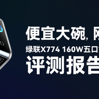 便宜大碗，刚需可入——绿联X774 160W五口氮化镓充电器评测报告
