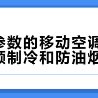 选对参数的移动空调，真能兼顾制冷和防油烟能力