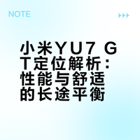 小米YU7 GT定位解析：性能与舒适的长途平衡
