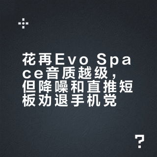 花再Evo Space音质越级，但降噪和直推短板劝退手机党